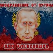 Поздравление От Путина Для Александру