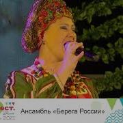 Ансамбль Народной Музыки И Песни Берега России