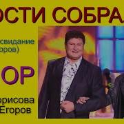 Юмористы Ирина Борисова И Алексей Егоров Последнее Свидание
