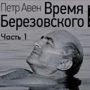 Время Березовского Аудиокнига