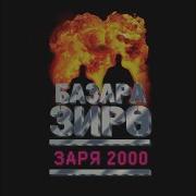 Базара Зиро Друзья