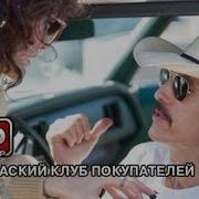 Далласский Клуб Покупателей Трейлер Русский