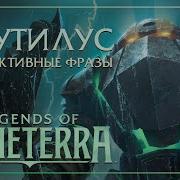 Интерактивные Фразы Наутилус