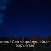 Жоно Балам Айылга Текст