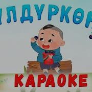 Бал Тил Балдар Ырлары Бүлдүркөн Караоке