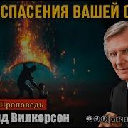 Дэвид Вилкерсон Проповеди