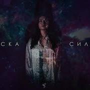 Сильнее Какоска