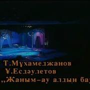 Жаным Ау Алдың Баурап
