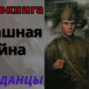 Военные Приключения Аудиокниги