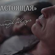 Ты Настоящая Шоуа Александр