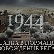 Минаев Высадка В Нормандии