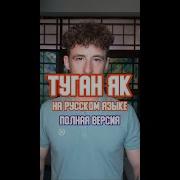 Песня О Родине Туган Як На Руском