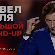 Павел Воля Перед Сном