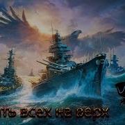 Стрим World Of Warships Полундра Свистать Всех Наверх