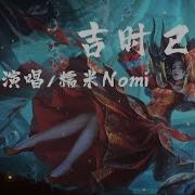 吉时已到 糯米Nomi 大红的 喜字 成双 贴在花轿的门 喜帕 遮住 她麻木的眼神 路人 纷纷 转身讳莫如深 入夜深
