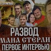 Герман Стерлигов Новое Интервью