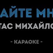 Стас Михайлов Дай Мне Караоке