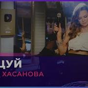 Танцуй Гузель Хасанова