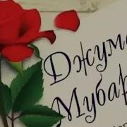 Дорогие Братья И Сёстры Джума Мубарак