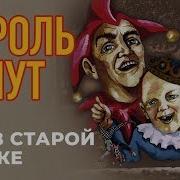 Как В Старой Сказке