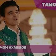 Мусин Ахмедов Туёна