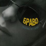 20 Й Век Single Браво