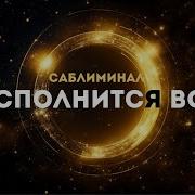 Просто Слушай И Всё Исполнится Мощный