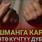 Жаман Көздөн Сактануу Дубасы