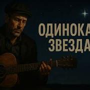 Одинокая Звезда Это Мужской Шансон