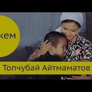 Топчубай Айтматов Апакем