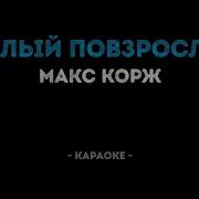 Малый Повзрослел Караоке