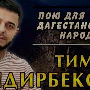 Тимур Хидирбеков Сыну Рамазану