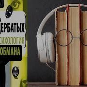Психология Обмана Аудиокнига