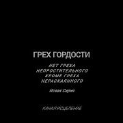 О Грехе Гордыни Как Распознать И Преодолеть