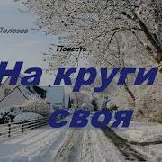 Повесть На Круги Своя