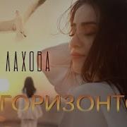 Дана Лахова За Горизонтом
