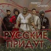 Русские Придут Послезавтра
