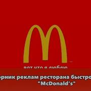 Макдональдс Реклама