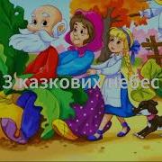Українська Пісня Казкова Країна Мінус
