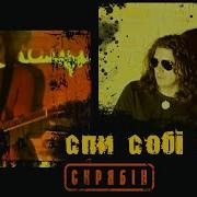 Скрябін Спи Собі Сама