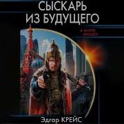 Эдгар Крейс Сыскарь Из Будущего