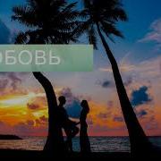 Саблиминал Влюблять