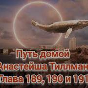 Путь Домой 189