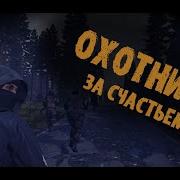 Охотники За Счастьем Сталкер
