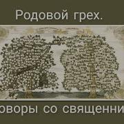 Разгаворы Со Священником