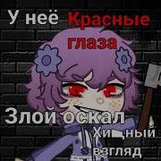 У Неё Красные Глаза Злой Оскал Хищный Полностью