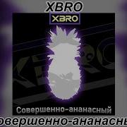 Xbro Совершенно Ананасный