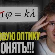 Волновая Оптика