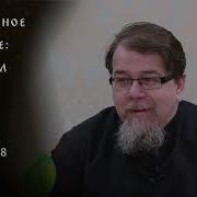 Священное Писание Апостол Часть 118 Курс Ведет Священник Константин Корепанов