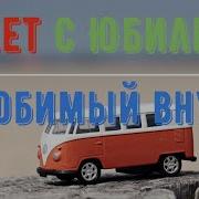 Поздравления С Днем Рождения На 5 Лет Внуку